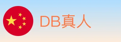 DB真人 logo
